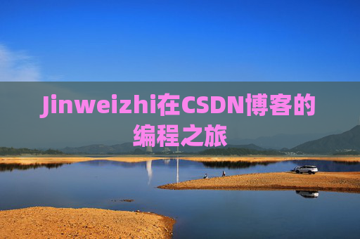 Jinweizhi在CSDN博客的编程之旅